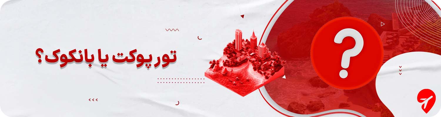 تور بانکوک پوکت  